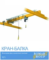 Кран-балка (мостовой кран) опорная 3,2 тонны