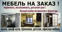Изготовим любую корпусную мебель на заказ