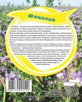 Фацелия рядовая, пак. 0,5 кг (кор. 30 шт), СП 5100