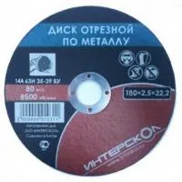 Диск отрезной по металлу 180*2,5*22,2 Интерскол